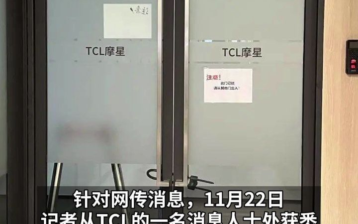 TCL旗下芯片公司被爆“原地解散” 七月刚招首批应届生哔哩哔哩bilibili