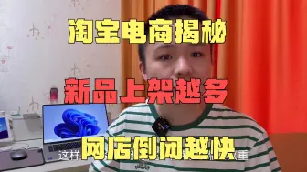 Download Video: 淘宝电商揭秘，新品上架越多，网店倒闭越快