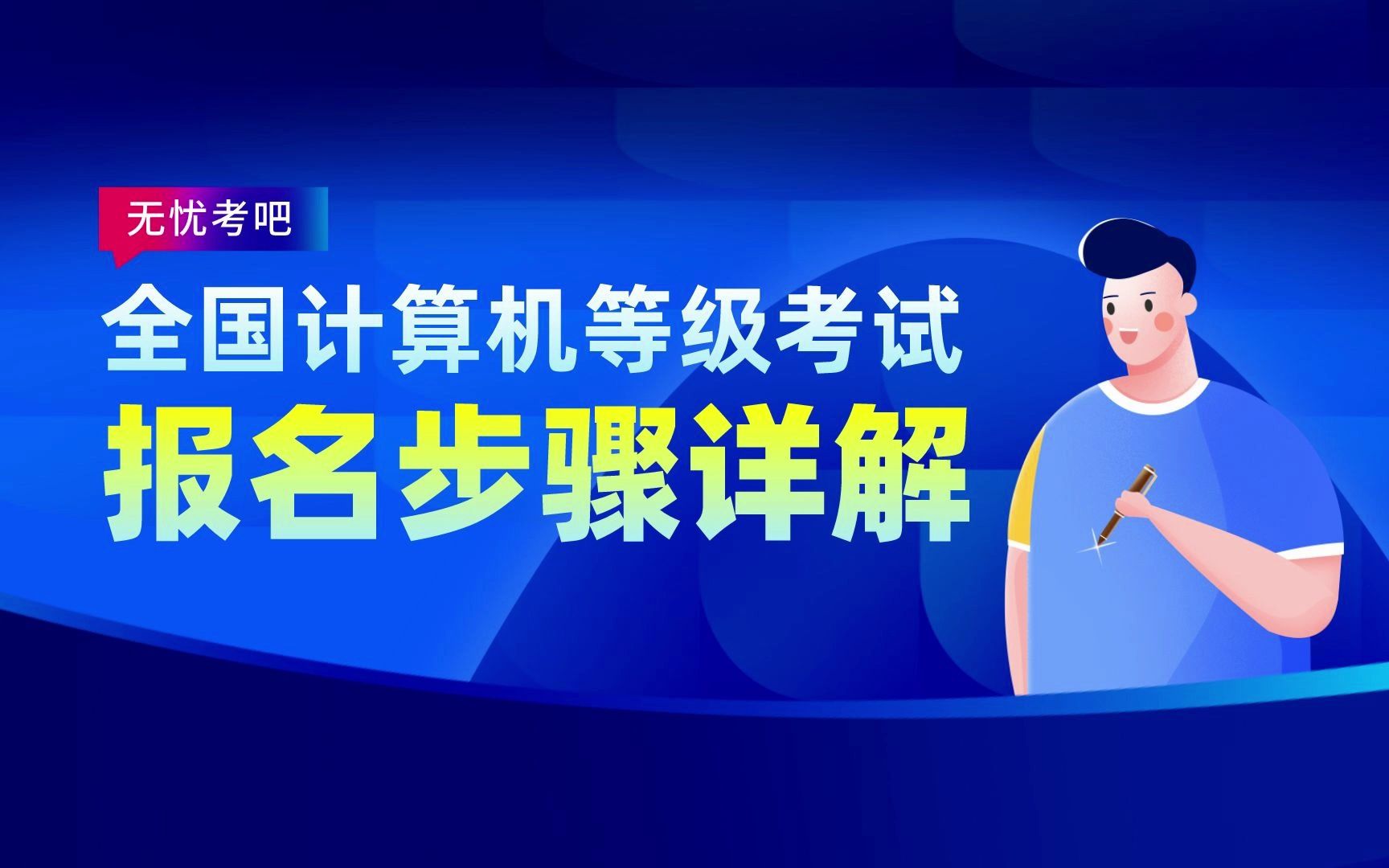 [图]3月全国计算机等级考试报名开始，不会报名快看看~