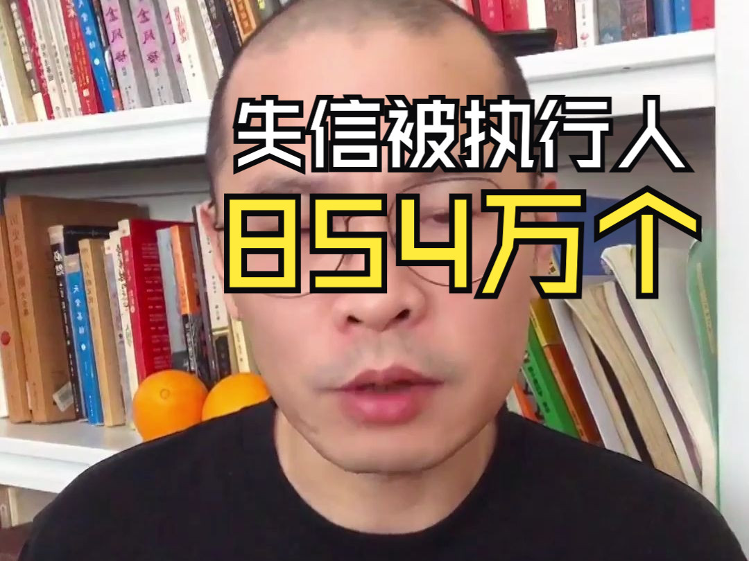 全国有854万个失信被执行人.在生存面前,征信的威慑力约等于0哔哩哔哩bilibili