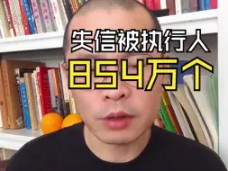 Download Video: 全国有854万个失信被执行人。在生存面前，征信的威慑力约等于0