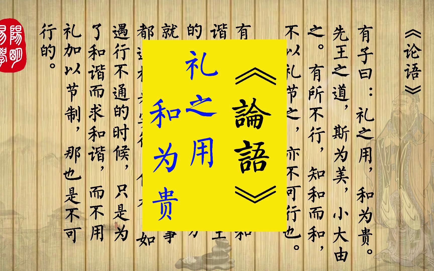《论语》礼之用,和为贵