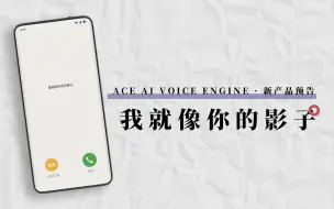 Download Video: “早安，又是新的一天了。”丨ACE AI VOICE新产品预告