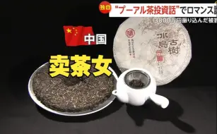 难绷：卖茶女的诈骗手法最终还是传到了日本🤣！哥哥要尝一尝我的冰岛普洱吗？(中日双语)(24/10/07)