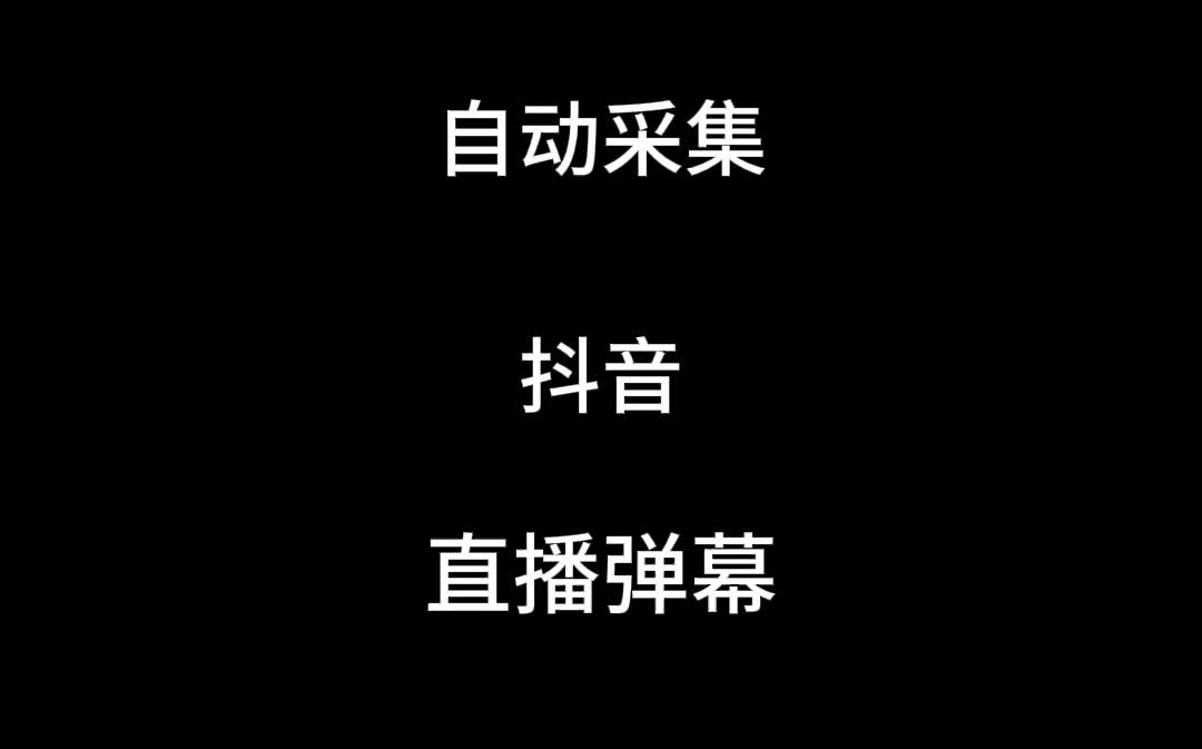 【最新】自动采集抖音直播弹幕哔哩哔哩bilibili