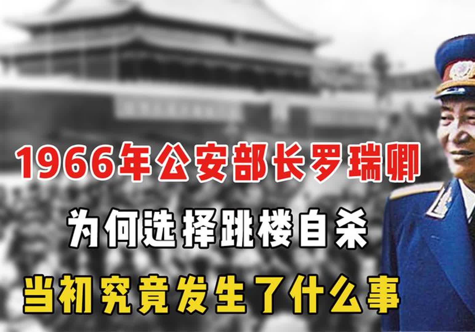 1966年公安部长罗瑞卿,为何选择跳楼自杀,当初究竟发生了什么事哔哩哔哩bilibili