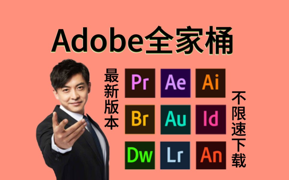 [图]【Adobe全家桶2024】四月最新版本免费下载安装！Pr PS Ae Ai C4D等一件安装不限速！附教程与安装包！支持Win+Mac！白嫖系列！