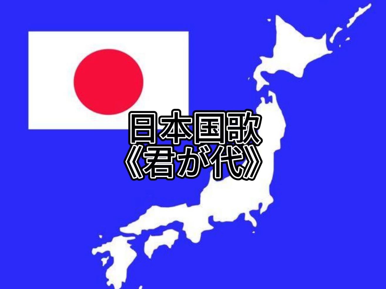 日本国歌:《君が代》哔哩哔哩bilibili