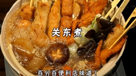 日本太太教你做日料正宗关东煮 简单易学不出家门想吃就吃 日本太太的私房菜3 关东煮 哔哩哔哩 つロ干杯 Bilibili