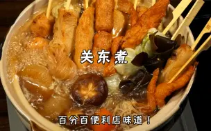 Download Video: 百分百还原便利店味道！关东煮🍢！绝啦