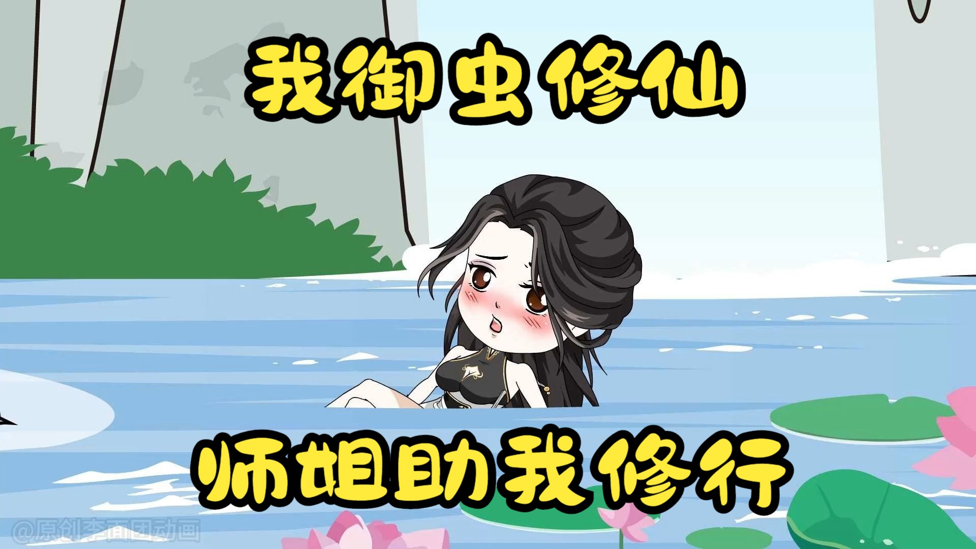 我御虫修仙,师姐助我修行哔哩哔哩bilibili