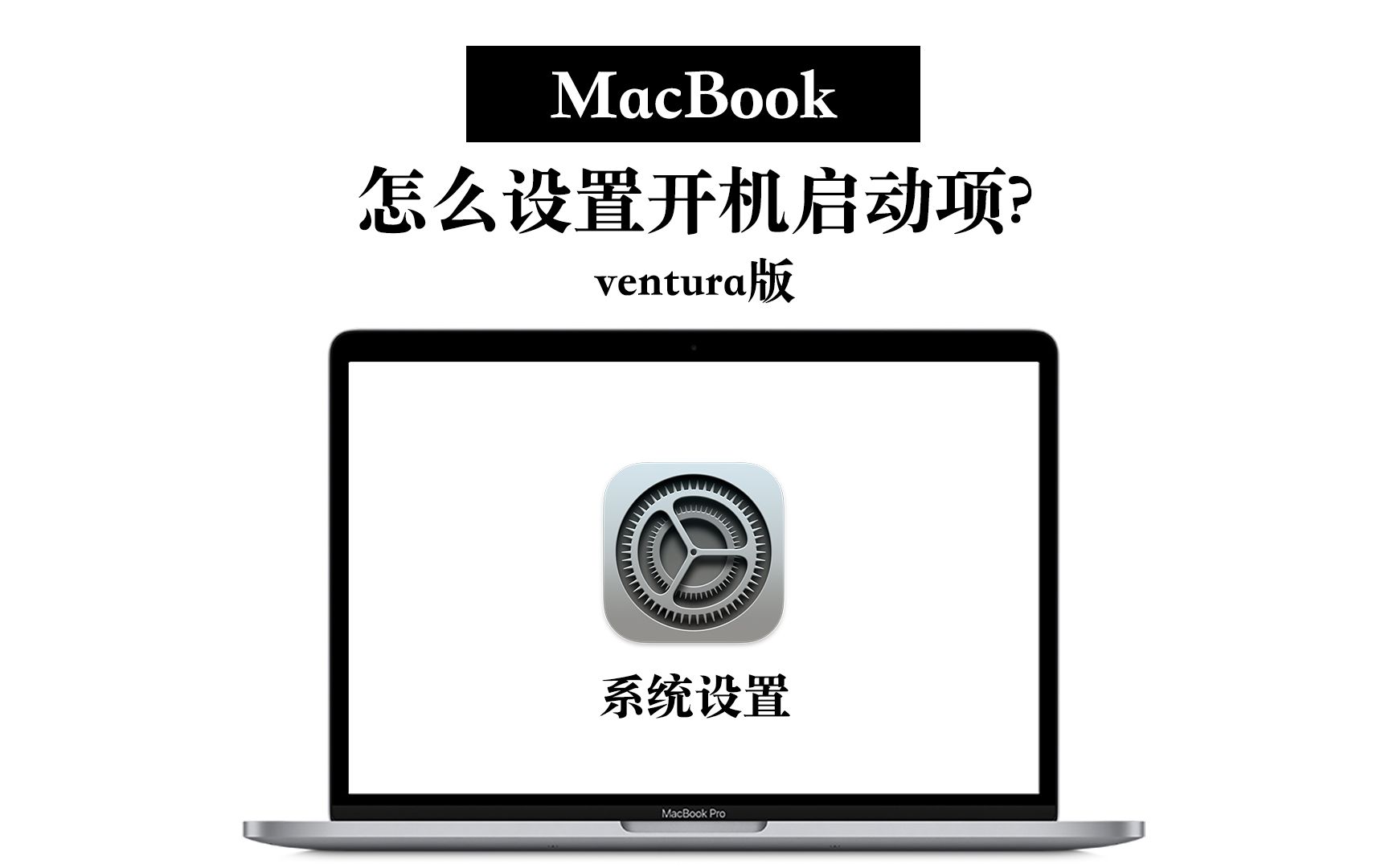 MacBook如何设置开机启动项? ventura系统哔哩哔哩bilibili