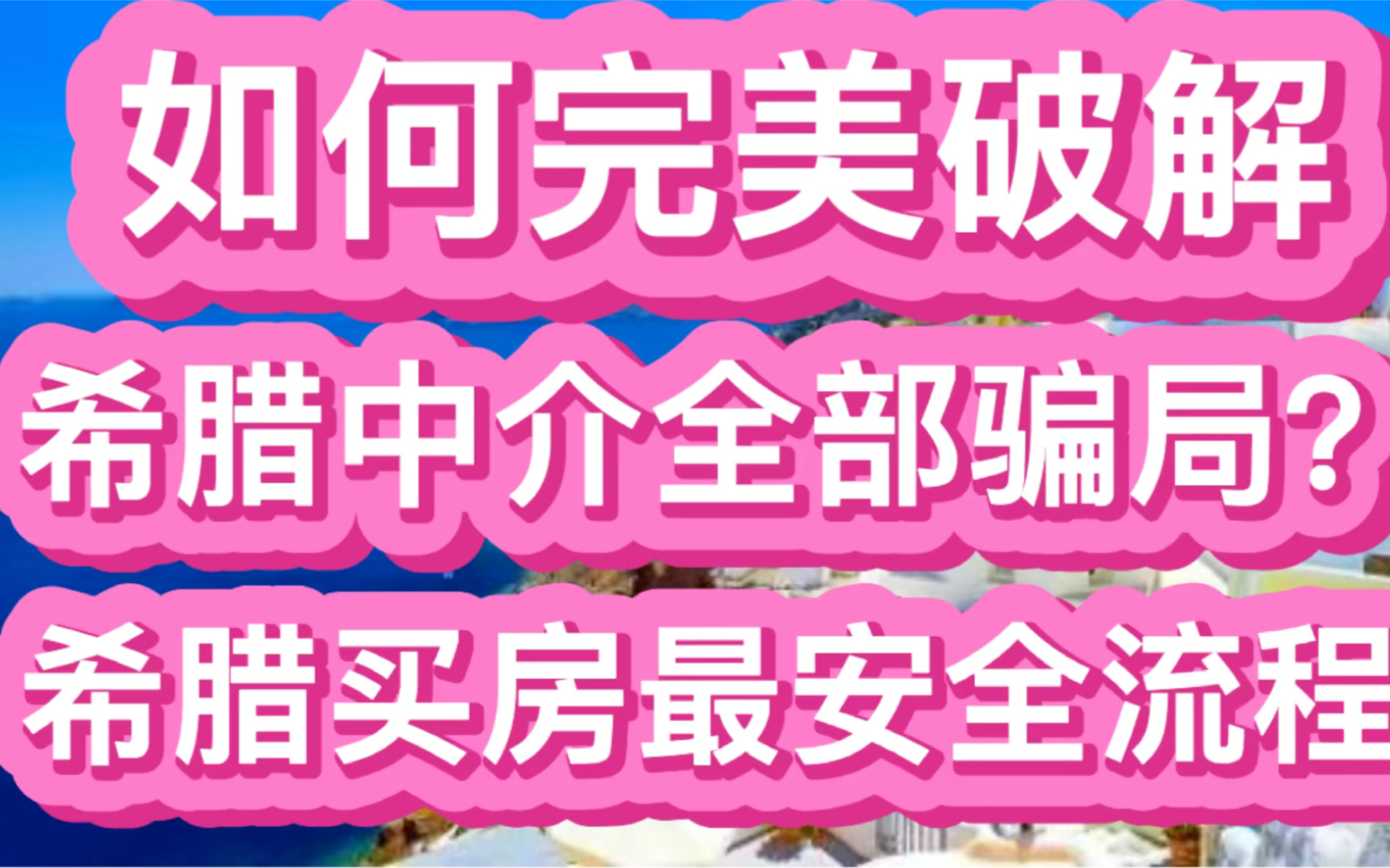 希腊移民买房投资房产之如何完美破解希腊中介全部骗局?希腊买房最安全流程哔哩哔哩bilibili