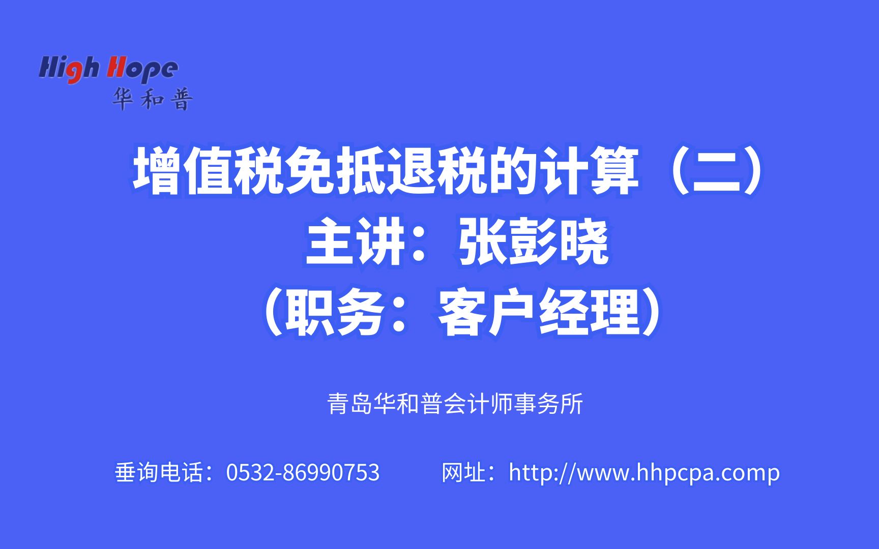 增值税免抵退税的计算(二) 主讲:华和普会计师张彭晓 (职务:客户经理)哔哩哔哩bilibili