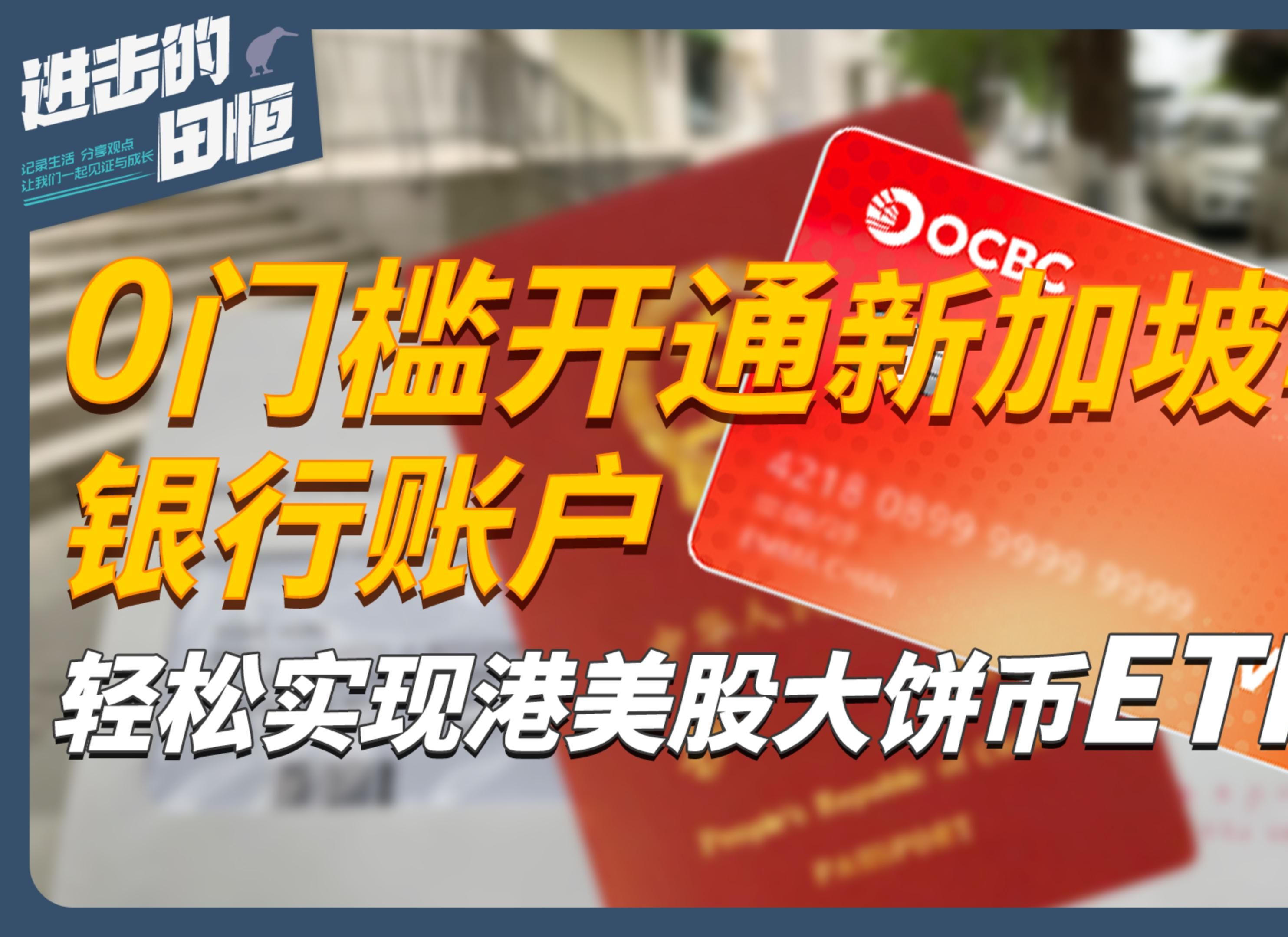 𐟒𓣀2024最新】零门槛申请新加坡华侨银行OCBC开户教程!OCBC APP线上秒开,白嫖80块,实体卡到手!360账户visa实体卡获取与激活!在家参与港...