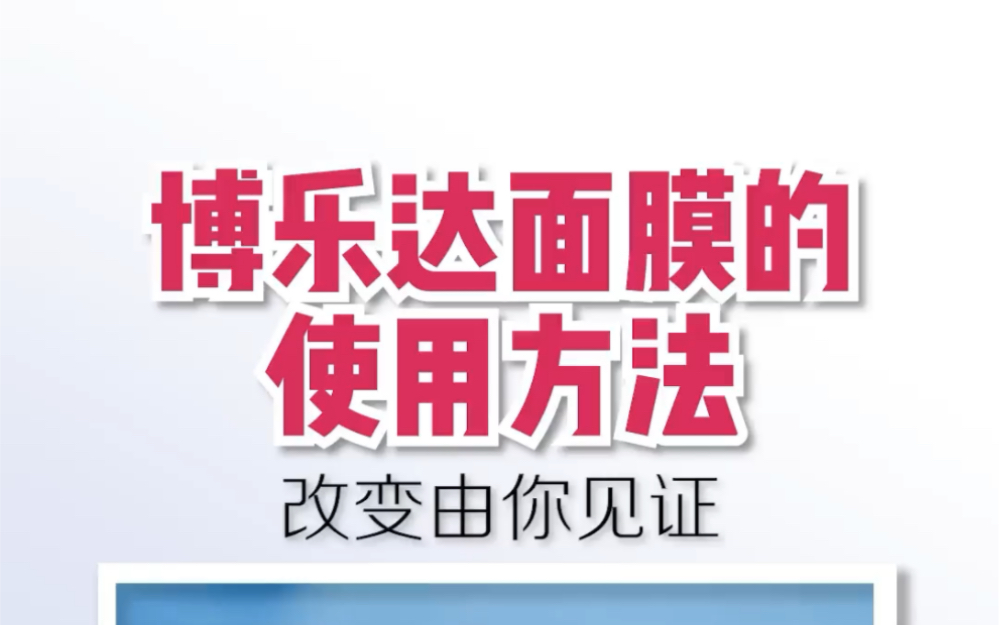 水杨酸面膜按照正确的方法使用,效果更加好哟#博乐达 #水杨酸面膜 #清洁面膜 #护肤哔哩哔哩bilibili