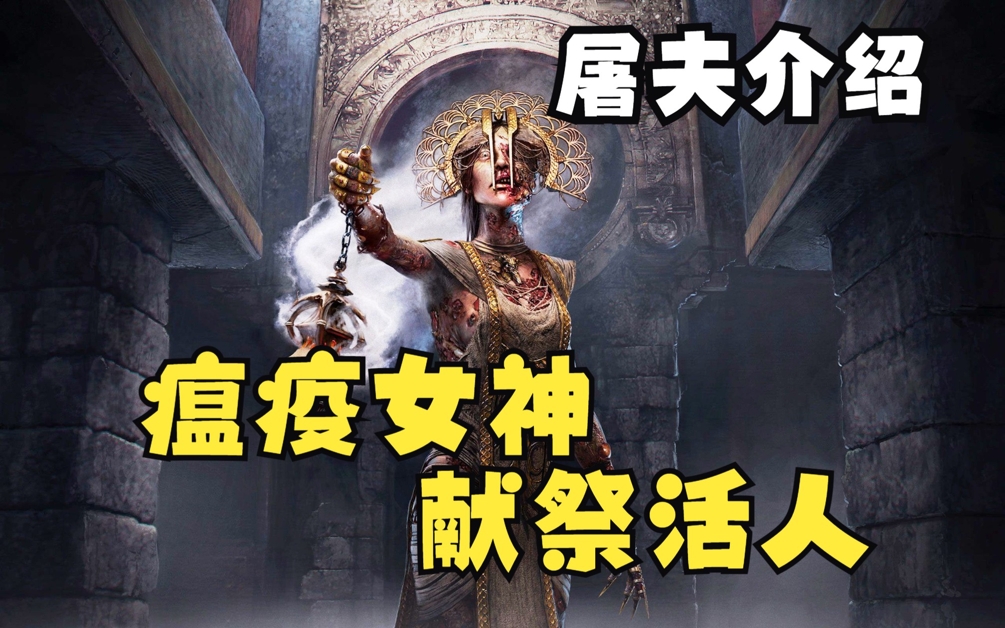 被瘟疫折磨而死的女神【小黑屠夫】黎明杀机p6