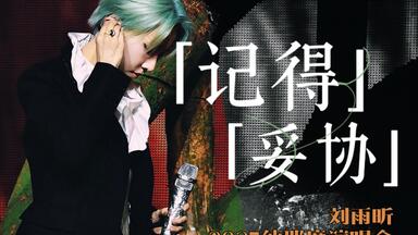 唱商高说的就是这种吧…演唱会翻唱现场 记得+妥协