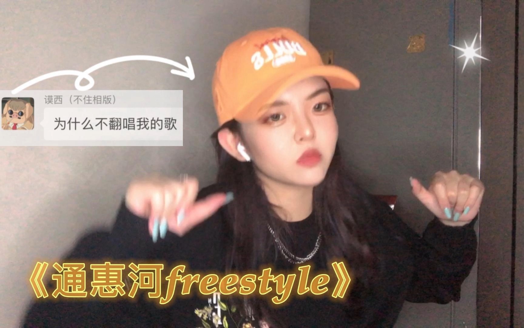 [图]《通惠河freestyle》cover.Mercy老师 boombap就是一个respect！