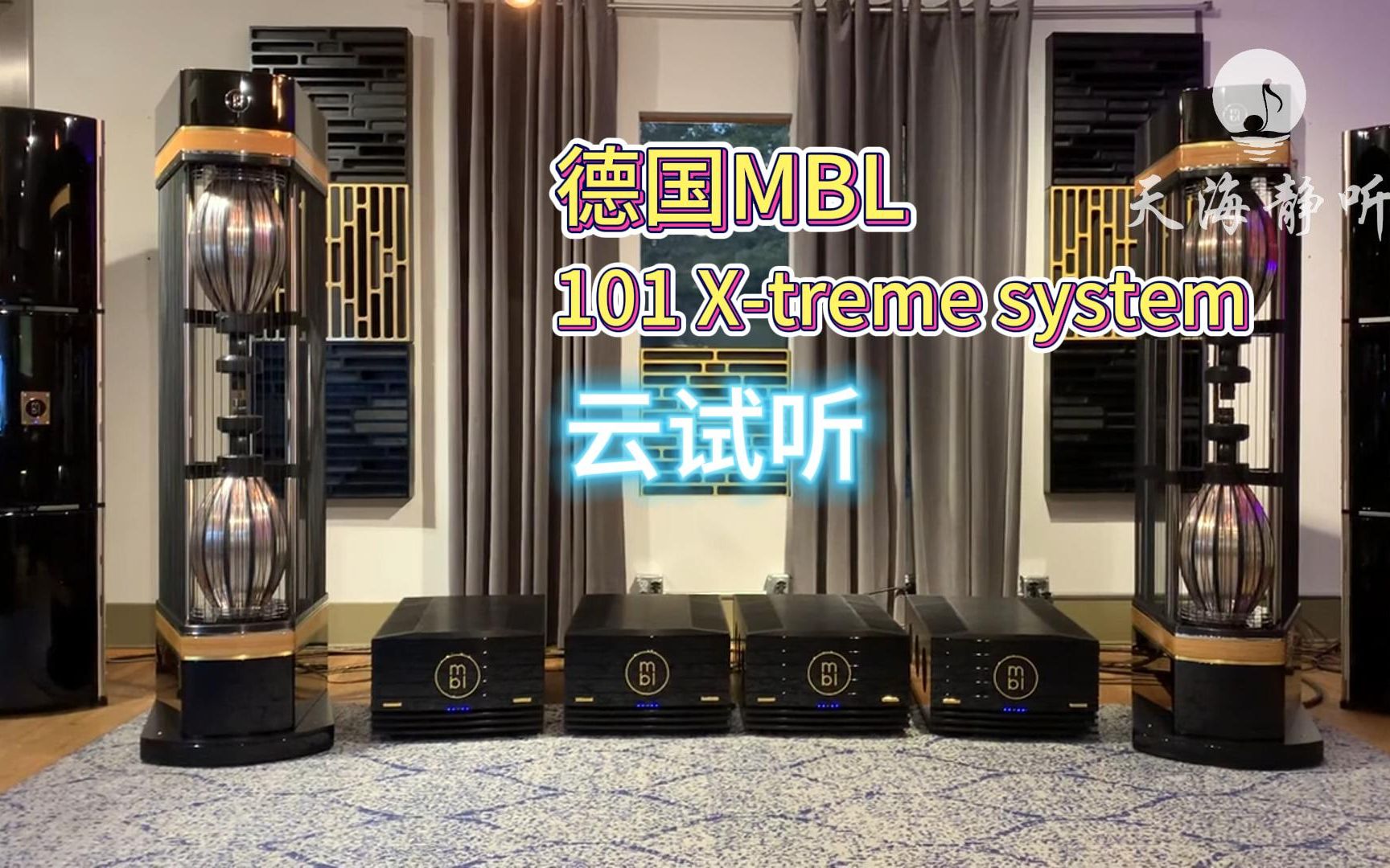 德国音响MBL 101 Xtreme云试听哔哩哔哩bilibili