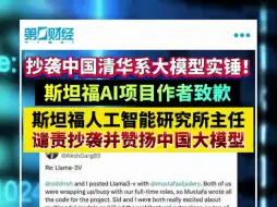 Download Video: 斯坦福AI项目作者对抄袭中国大模型致歉 承诺撤下相关模型