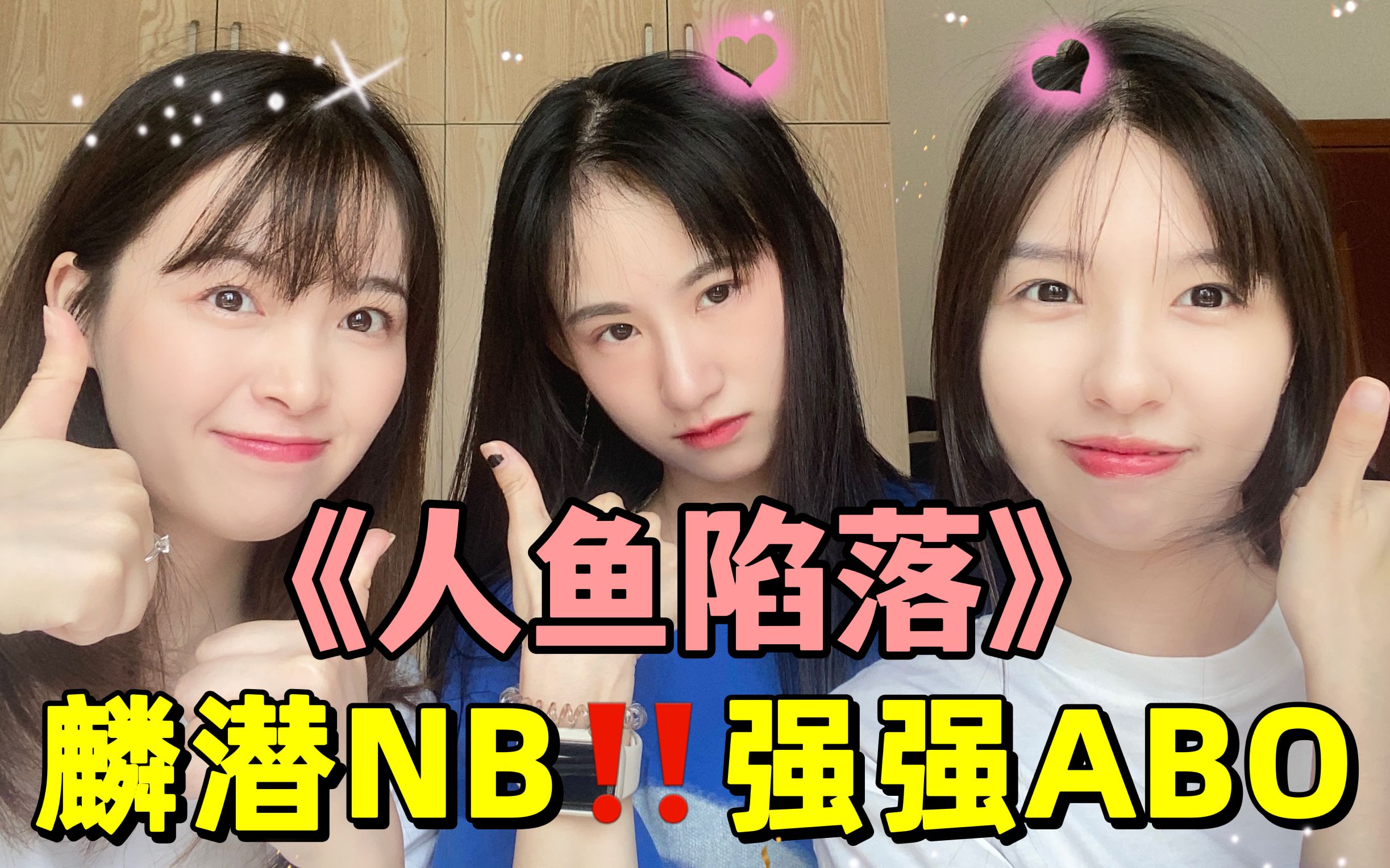 推文|ABO天花板剧情流!《人鱼陷落》都给我去看!哔哩哔哩bilibili