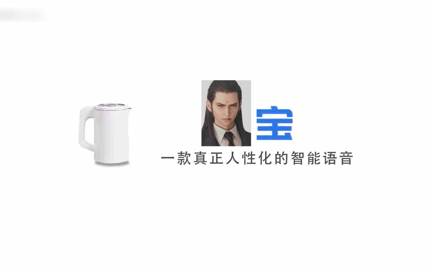 【曾宝】一款真正社畜化的智能语音哔哩哔哩bilibili