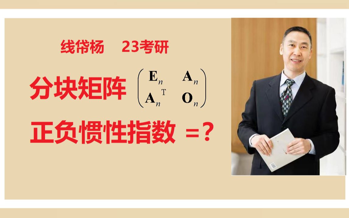 答疑确定分块矩阵的正负惯性指数——《满分线性代数》强化全程班哔哩哔哩bilibili