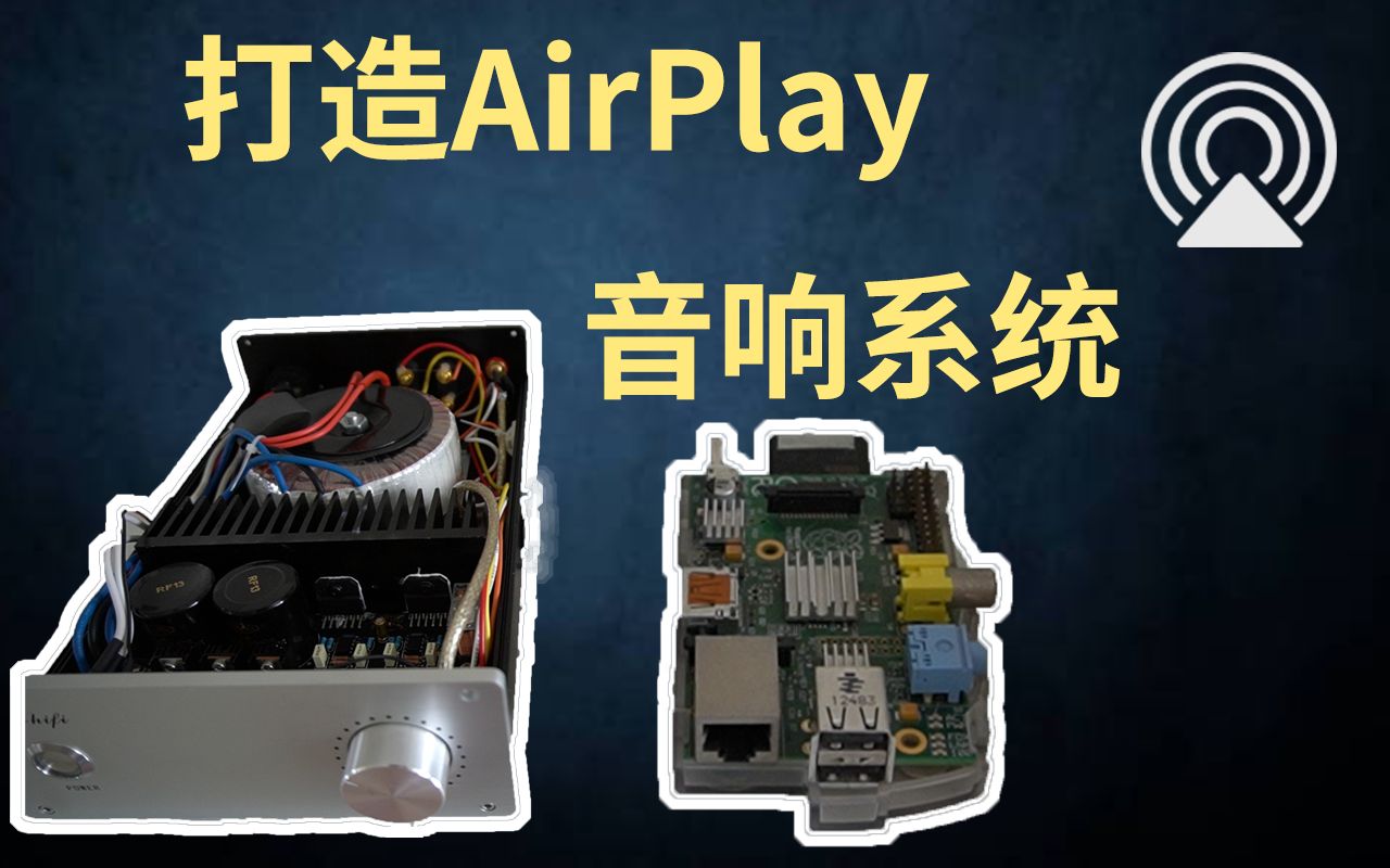 打造airplay无线音响系统哔哩哔哩bilibili