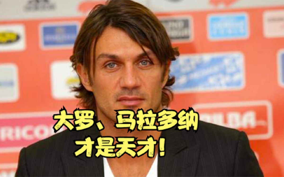 马尔蒂尼:在我心中,大罗和马拉多纳才是真正的天才!