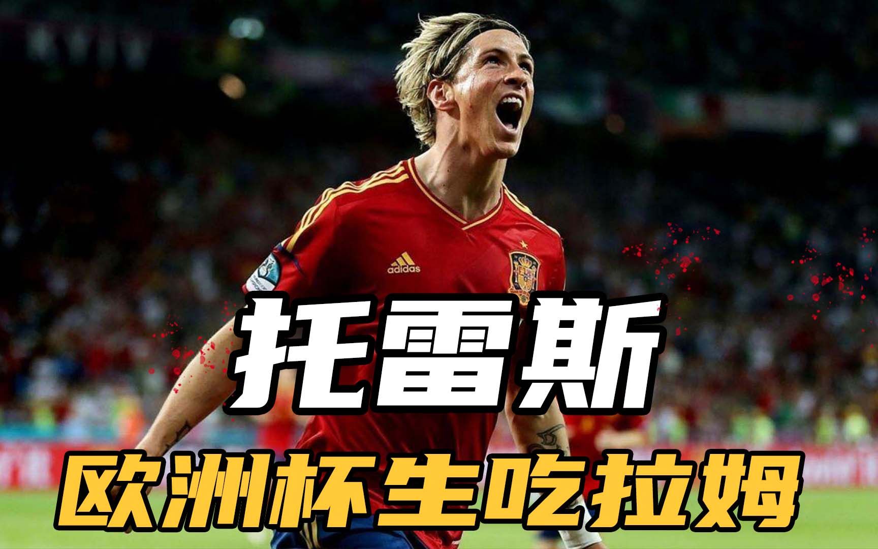 [托雷斯]08年欧洲杯决赛,超车生吃拉姆,成就欧洲之巅