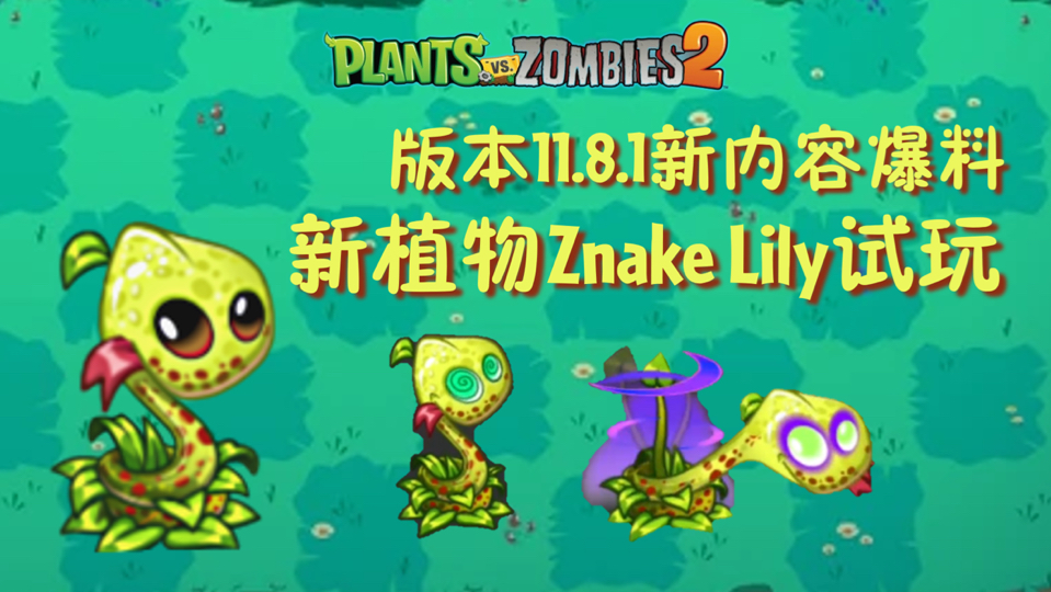 Znake Lily僵尸蛇百合图鉴文案&试玩(pvz2国际版新版本11.8.1爆料)植物大战僵尸