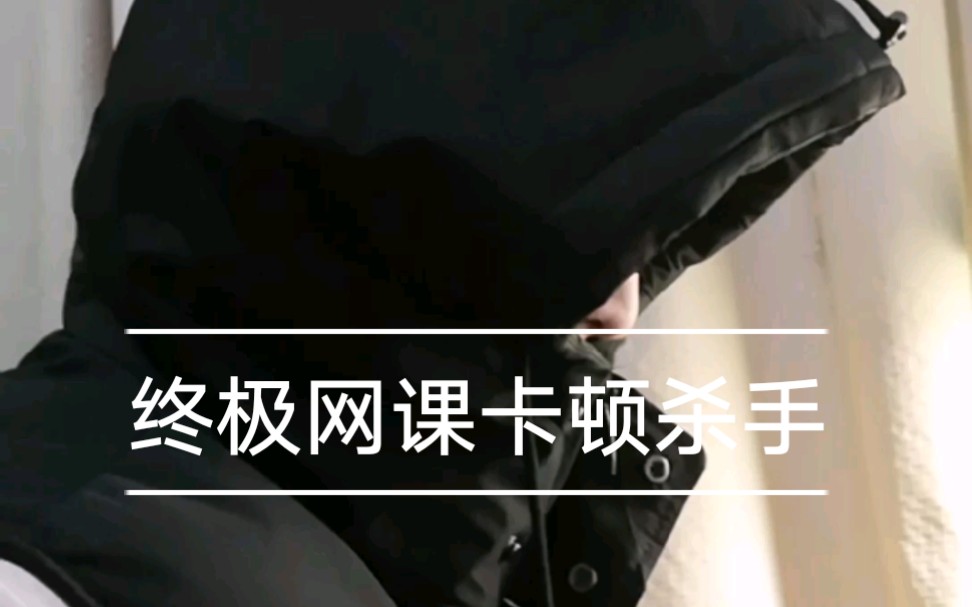 网课卡顿怎么办第三弹之终极网课卡顿杀手