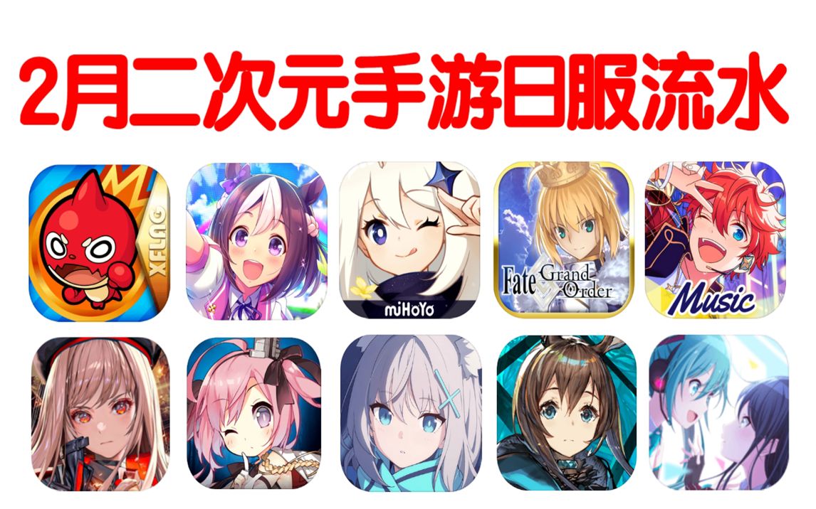 2月二次元手游日服流水现状 淡季怪物弹珠保持强势