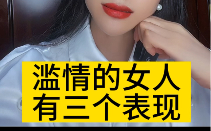 [图]滥情女人有三种表现；优质男人必看