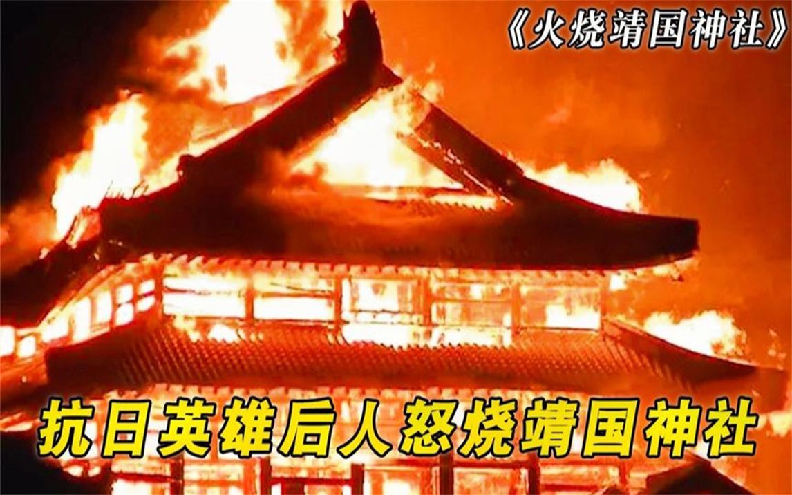 中国小伙怒烧靖国神社,日本进行全球通缉,中韩两国联手护送回国哔哩哔哩bilibili