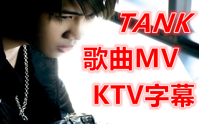 [图]TANK MV 专辑歌曲 音乐MV KTV字幕 歌曲MV收录 让你一次看过瘾