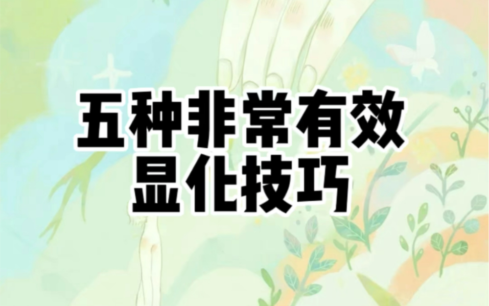 亲测有效!五种超实用的显化技巧。_哔哩哔哩_bilibili