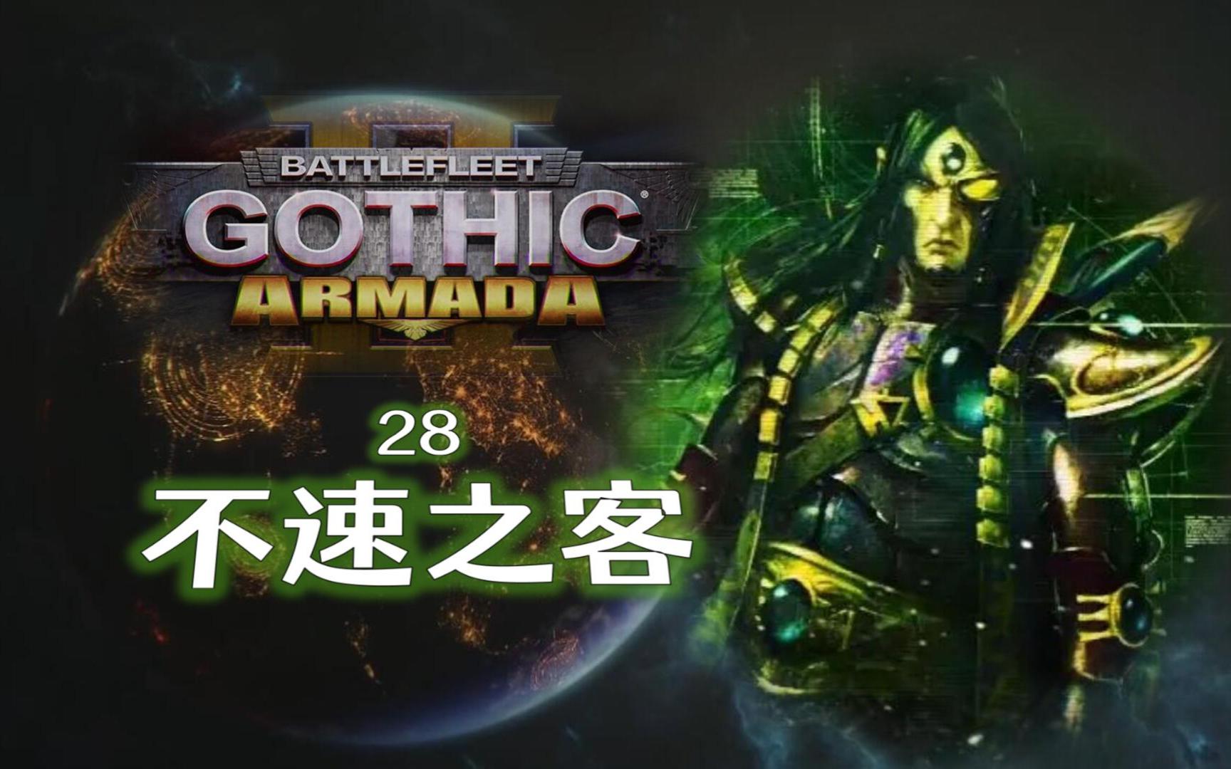 太空死灵 第28期:不速之客 【哥特舰队2】