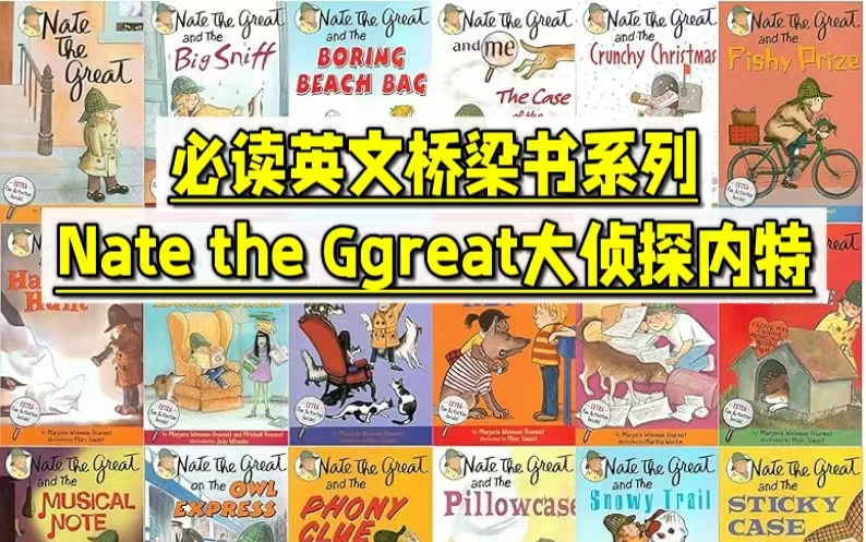 [图]【必读英文桥梁章节书】Nate the Great大侦探内特系列高清29册PDF+27册音频 英语阅读词汇量听力拉升强烈推荐