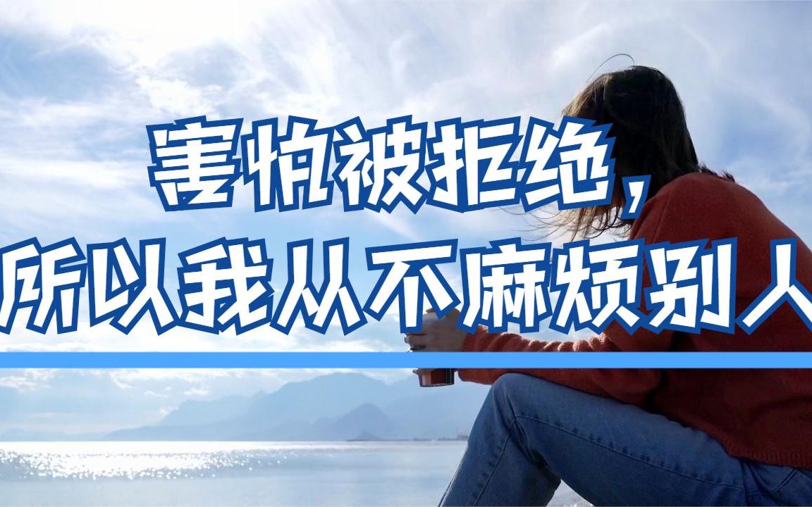 活动作品害怕被拒绝所以我从来不麻烦别人