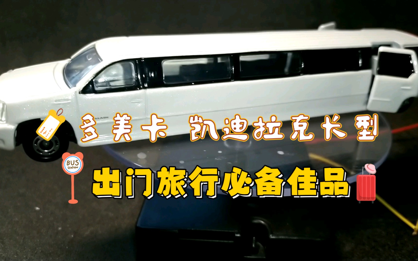 多美卡合金小车,凯迪拉克加长款,附加属性防身宝物_哔哩哔哩_bilibili