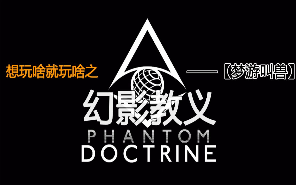 梦游叫兽phantomdoctrine想玩啥就玩啥