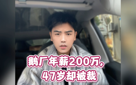 鹅厂年薪200万,47岁却被裁!哔哩哔哩bilibili