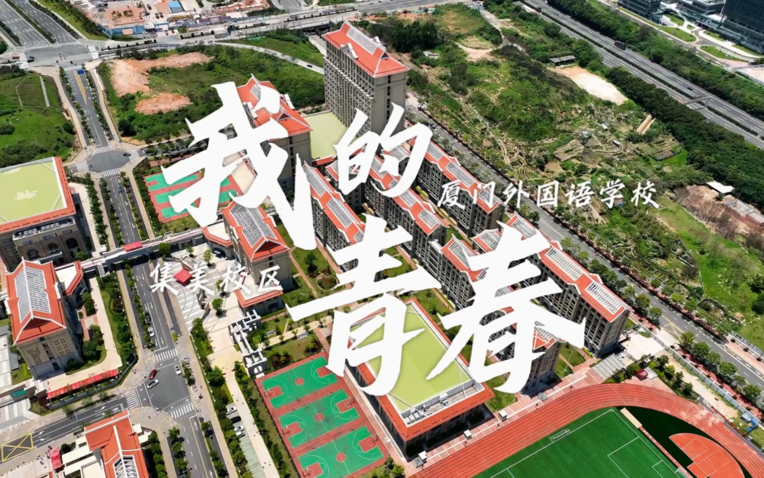 《我的青春》——厦门外国语学校集美校区2023年高考加油视频