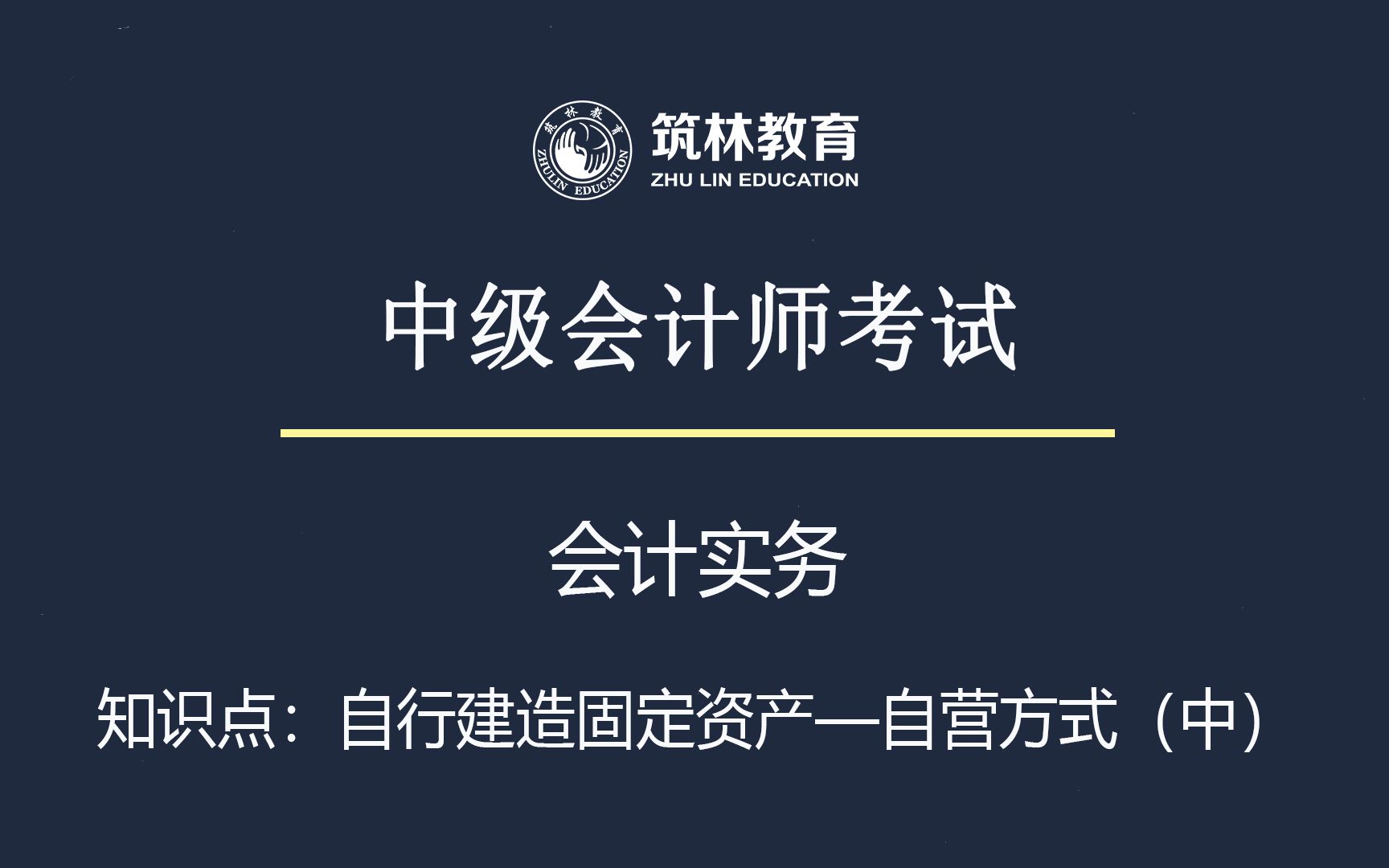 2022年中级会计师考试《会计实务》自行建造固定资产自营方式(中)高频考点知识干货分享哔哩哔哩bilibili