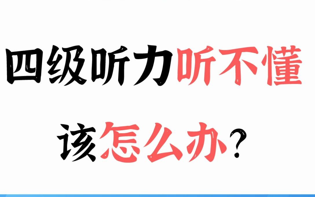 英语四级听力听不懂题又不会做怎么办