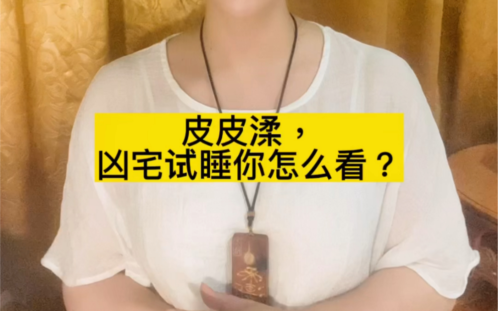 [图]皮皮渘，凶宅试睡你怎么看？