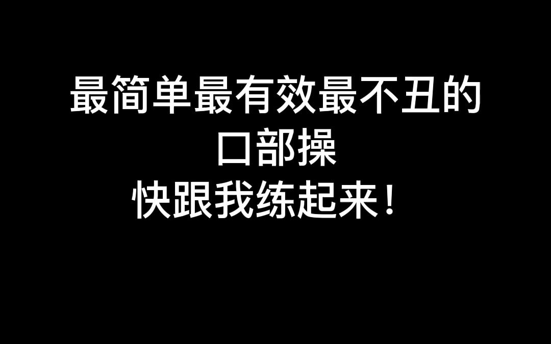 [图]最简单最有效最不丑的口部操，快跟我练起来！