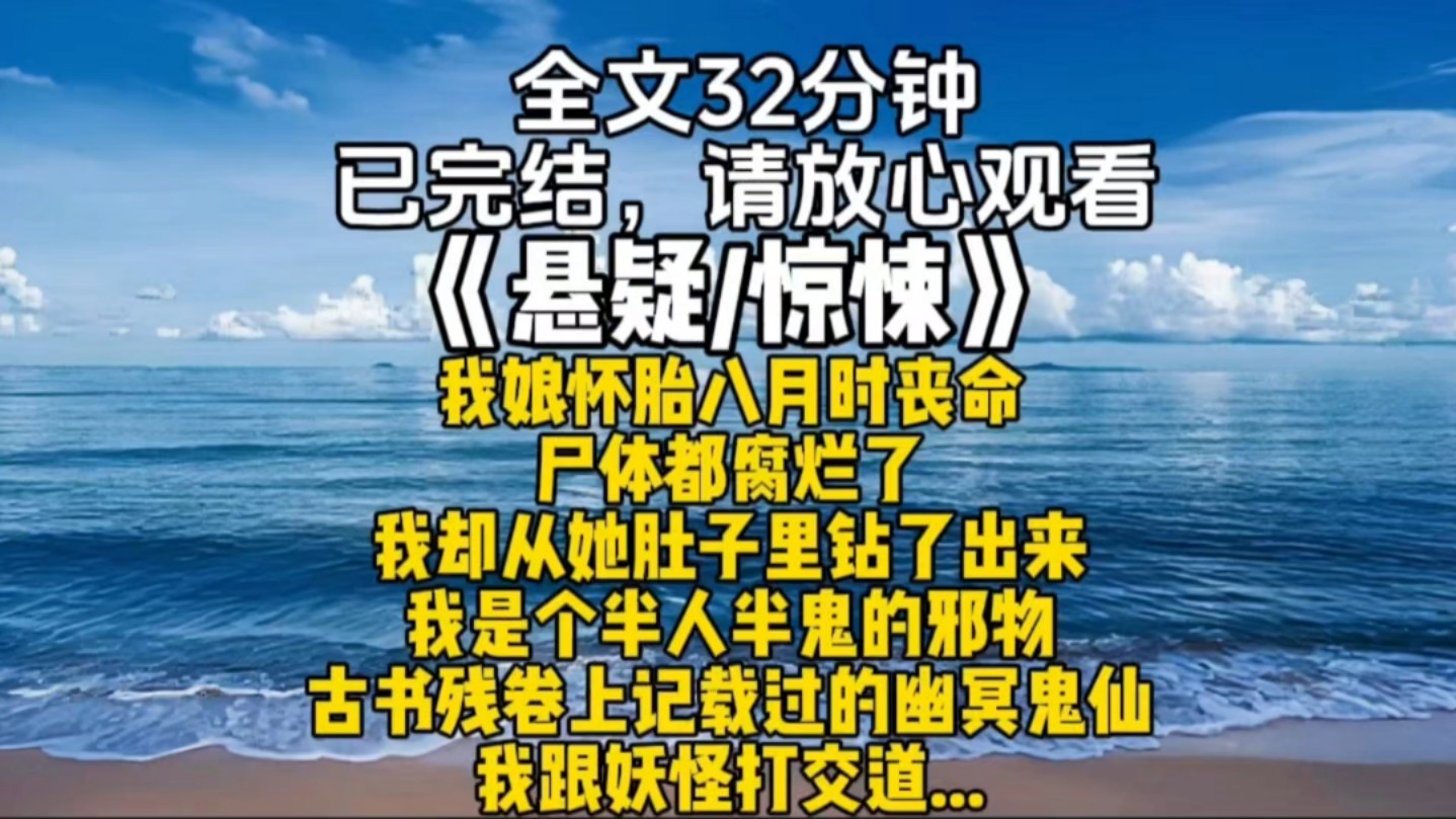 我娘怀胎八月时丧命尸体都腐烂了我却从她肚子里钻了出来我是个半人半鬼的邪物古书残卷上记载过的幽冥鬼仙我跟妖怪打交道...哔哩哔哩bilibili